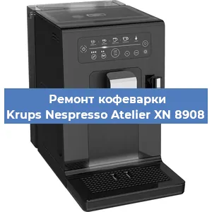 Чистка кофемашины Krups Nespresso Atelier XN 8908 от кофейных масел в Самаре
